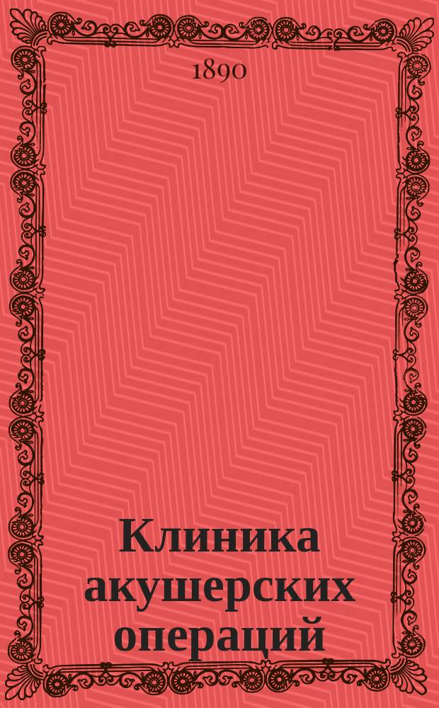 Клиника акушерских операций