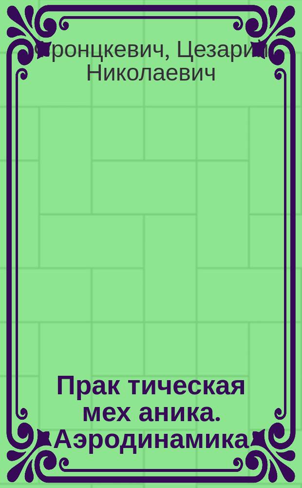 Прак[тическая] мех[аника]. Аэродинамика