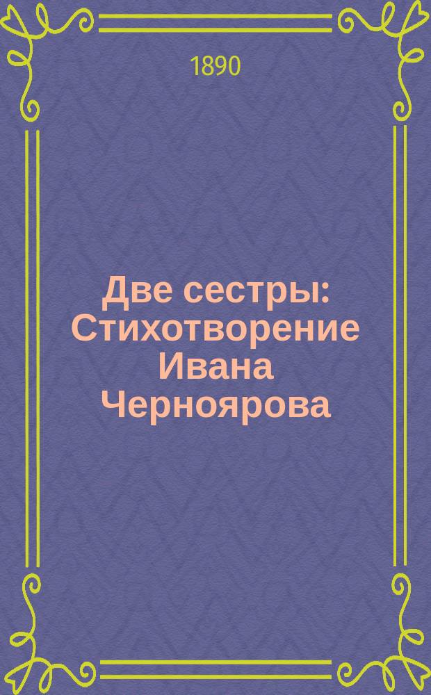 Две сестры : Стихотворение Ивана Черноярова