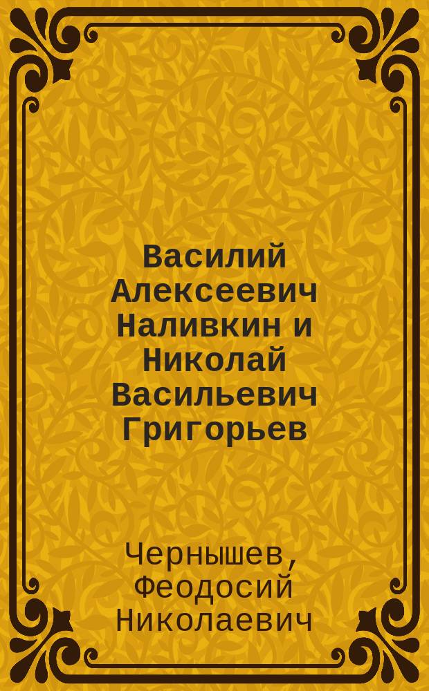 Василий Алексеевич Наливкин и Николай Васильевич Григорьев : (Некролог)