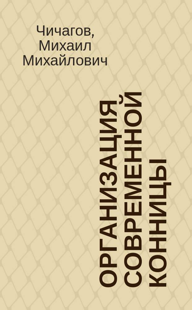 Организация современной конницы : (Исследование)
