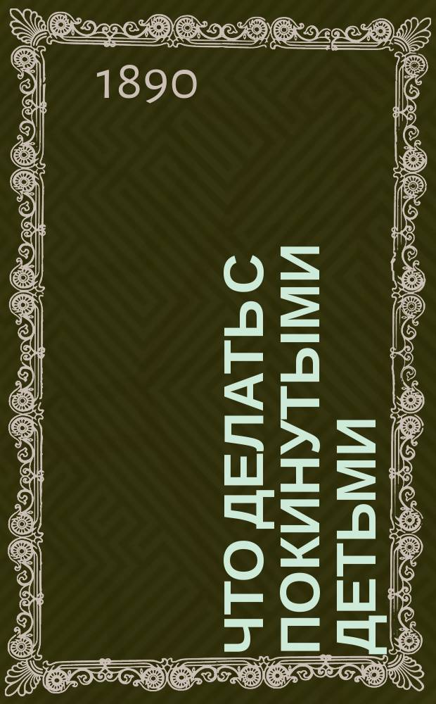 Что делать с покинутыми детьми