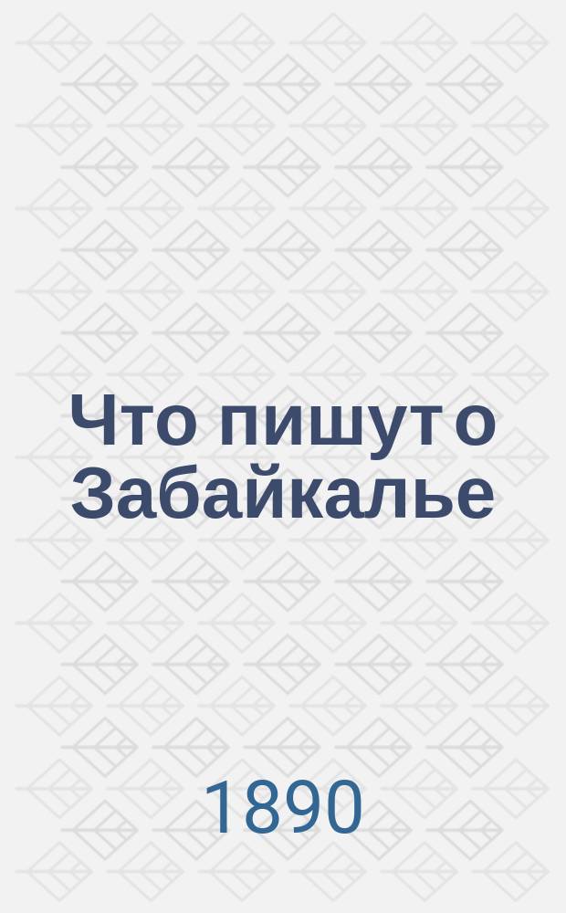 Что пишут о Забайкалье