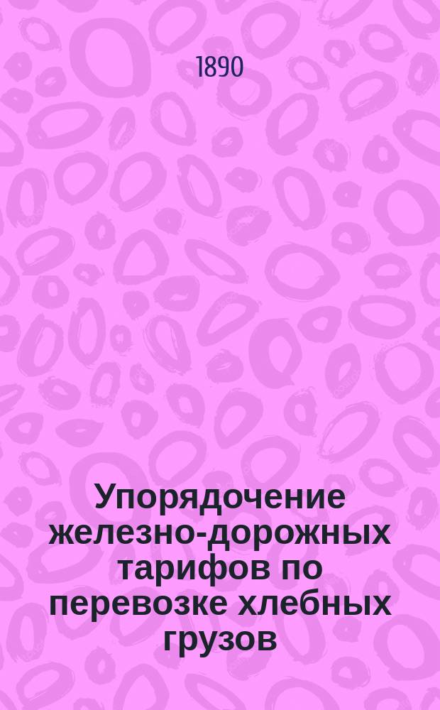 ... Упорядочение железно-дорожных тарифов по перевозке хлебных грузов