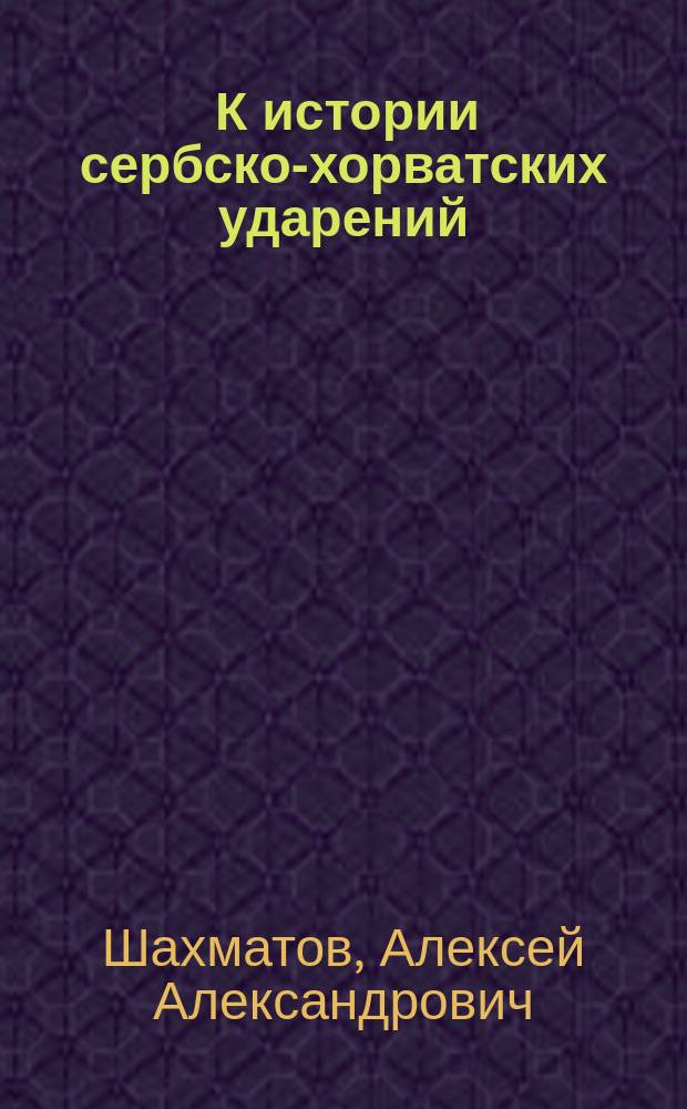 ... К истории сербско-хорватских ударений