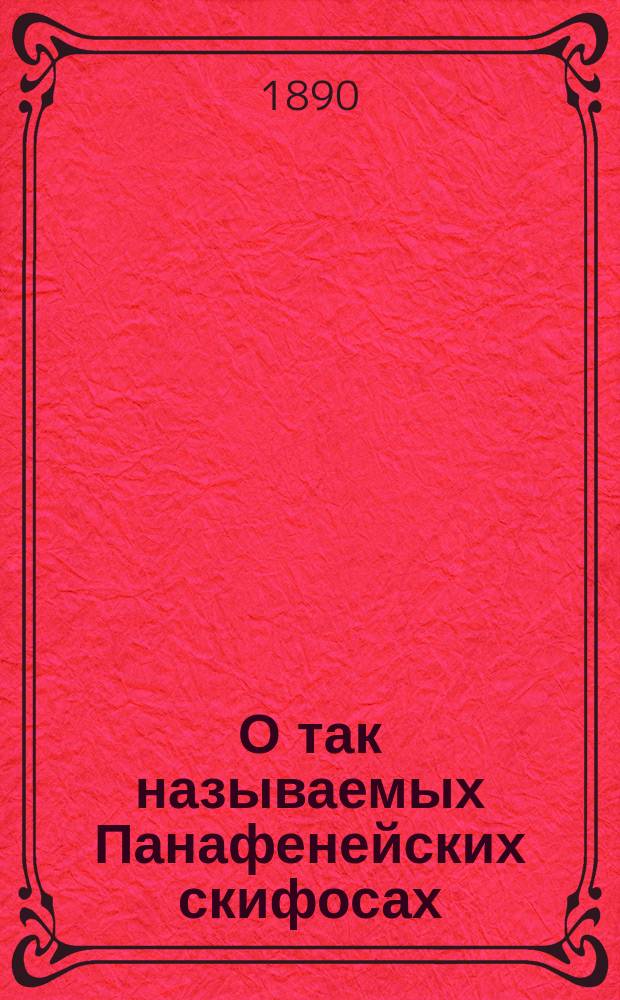 О так называемых Панафенейских скифосах : Исслед. А.Н. Шварца