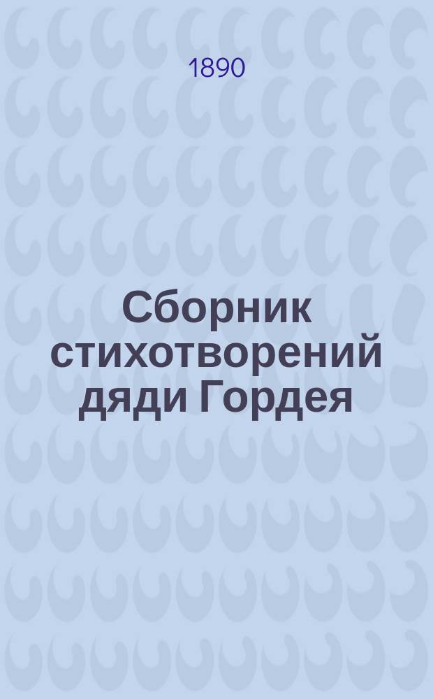 Сборник стихотворений дяди Гордея