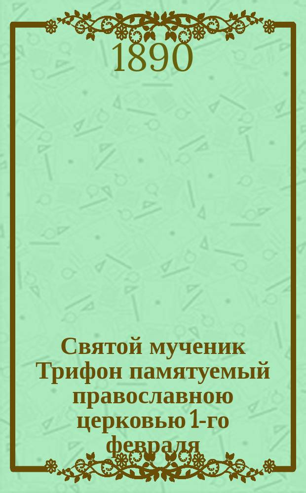 Святой мученик Трифон памятуемый православною церковью 1-го февраля : Стихотворение Г.М. Швецова