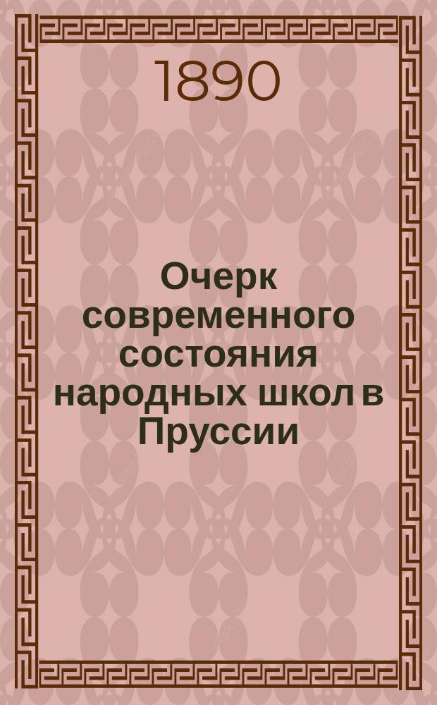 Очерк современного состояния народных школ в Пруссии