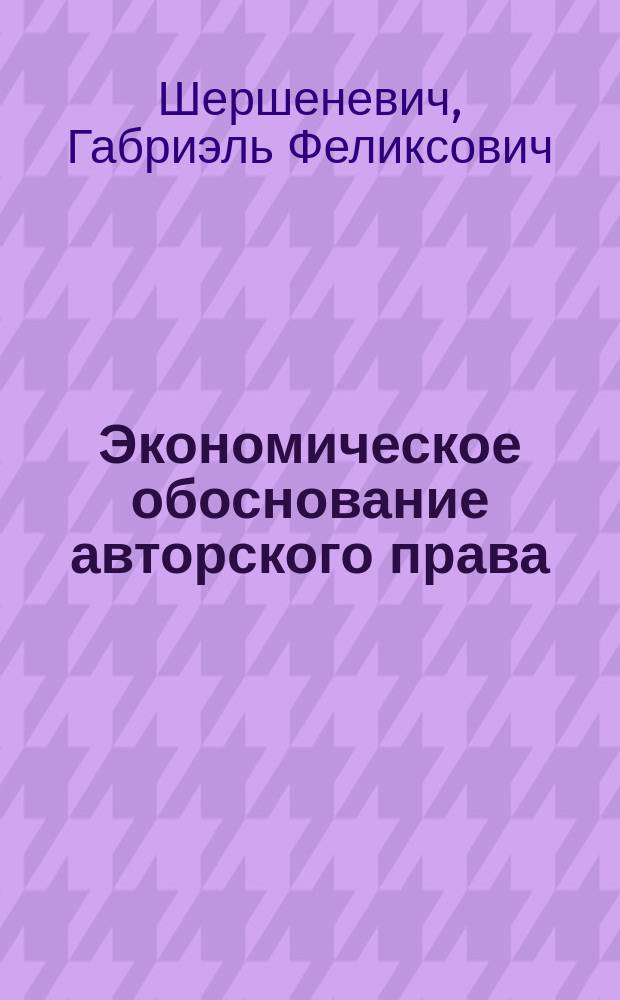 Экономическое обоснование авторского права