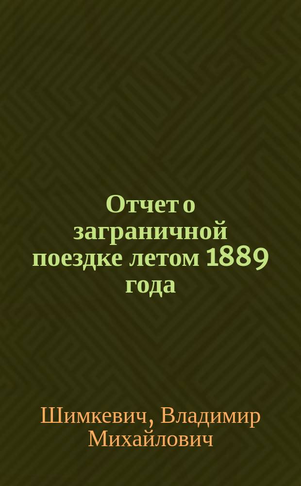 ... Отчет о заграничной поездке летом 1889 года : Чит. в заседании Отд. зоологии и физиологии С.-Петерб. о-ва естествоиспытателей 4 нояб 1889 г