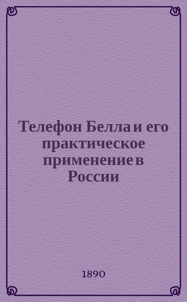 Телефон Белла и его практическое применение в России : Руководство для изуч. устройства и действия микротелефон. системы Белл-Блека