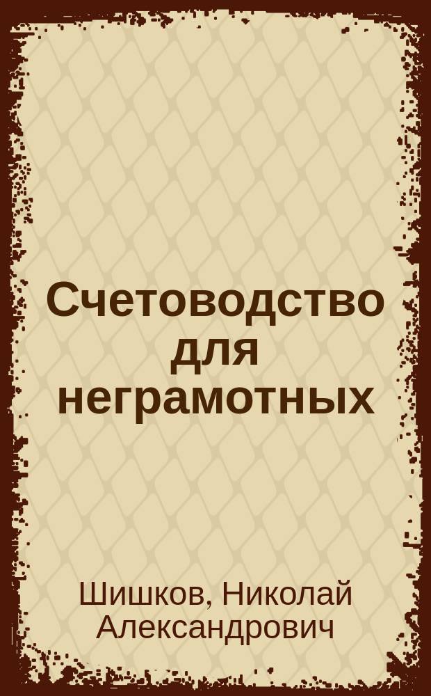 Счетоводство для неграмотных