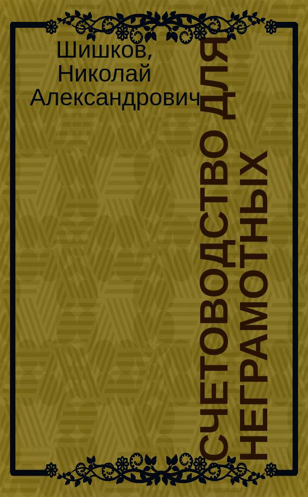Счетоводство для неграмотных : Извлеч. из брош. Н. Шишкова