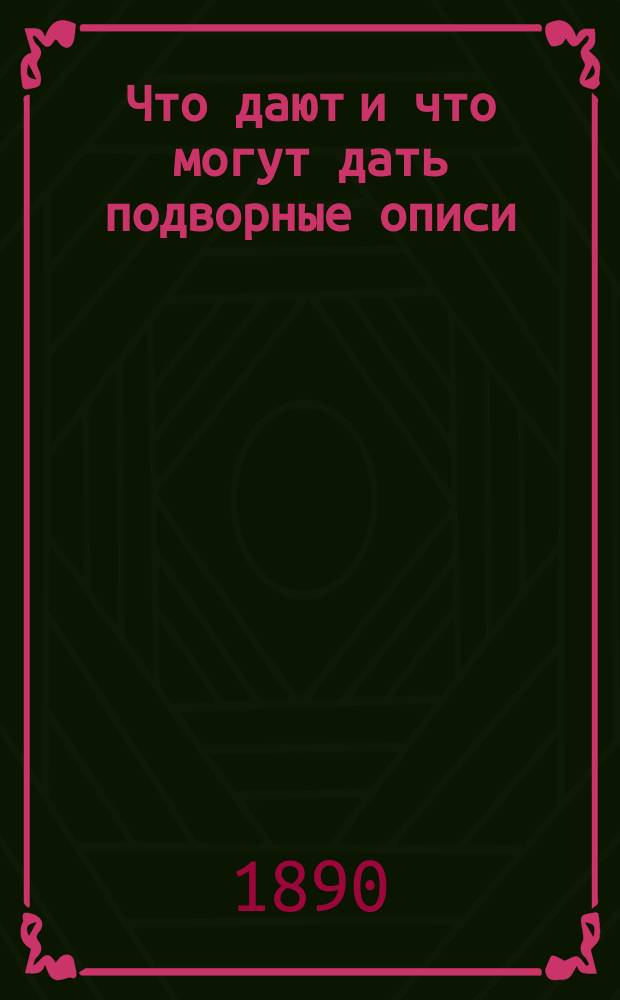 Что дают и что могут дать подворные описи