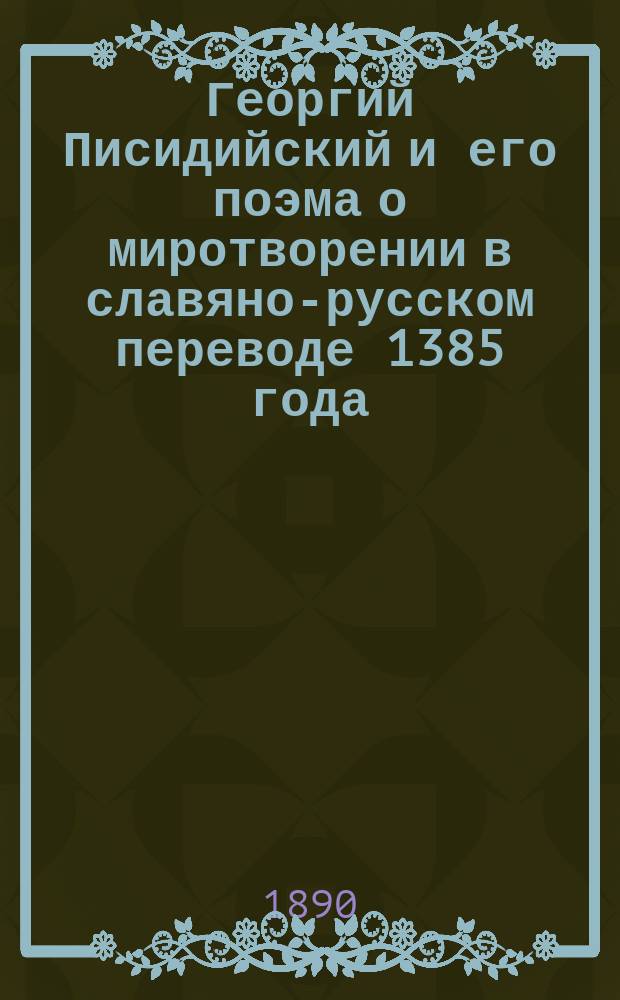 Георгий Писидийский и его поэма о миротворении в славяно-русском переводе 1385 года