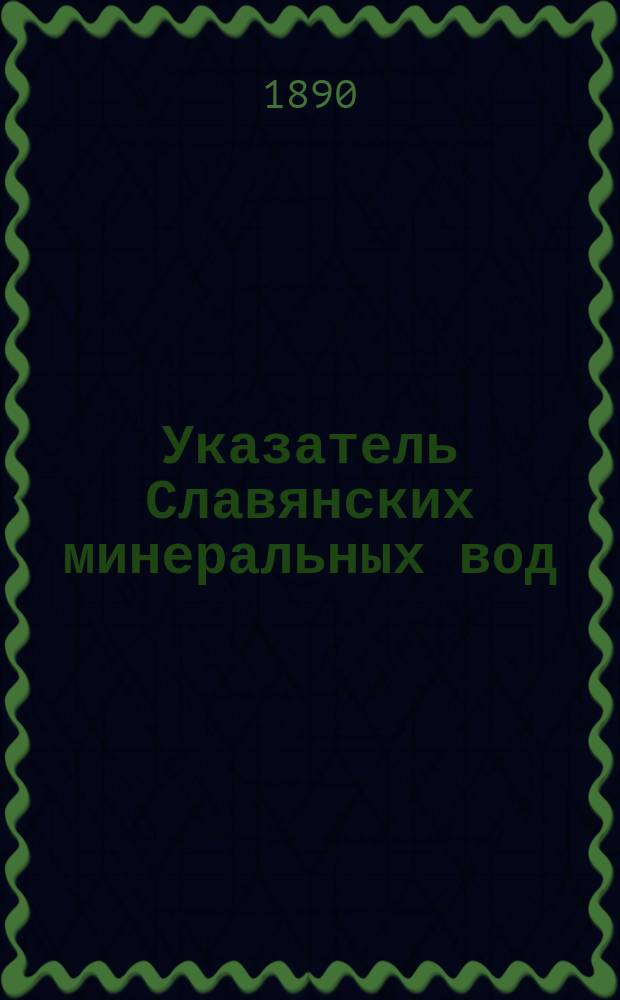 Указатель Славянских минеральных вод