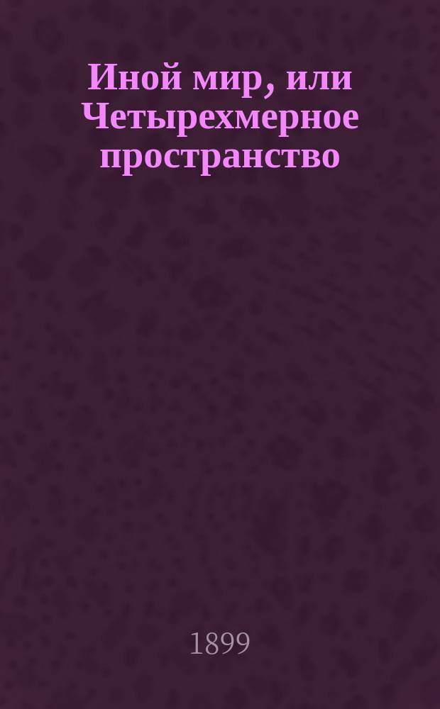 Иной мир, или Четырехмерное пространство