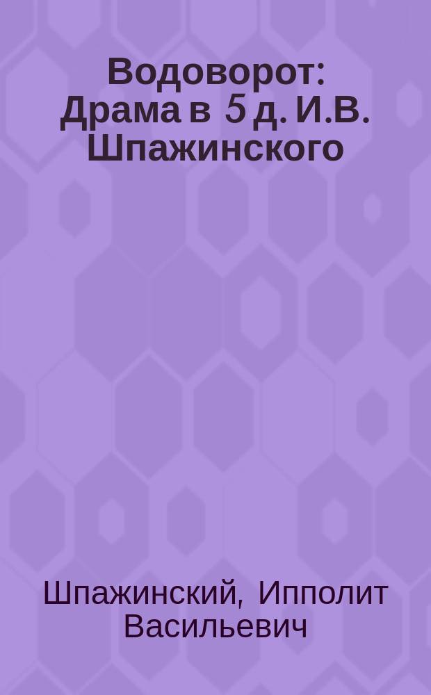 Водоворот : Драма в 5 д. И.В. Шпажинского