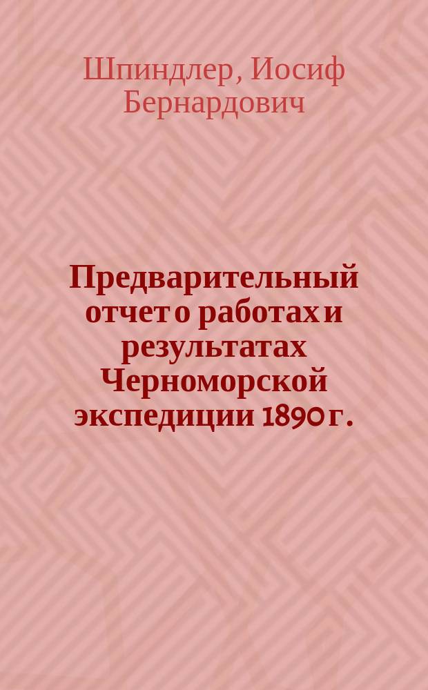 Предварительный отчет о работах и результатах Черноморской экспедиции 1890 г.