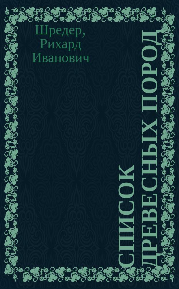 Список древесных пород