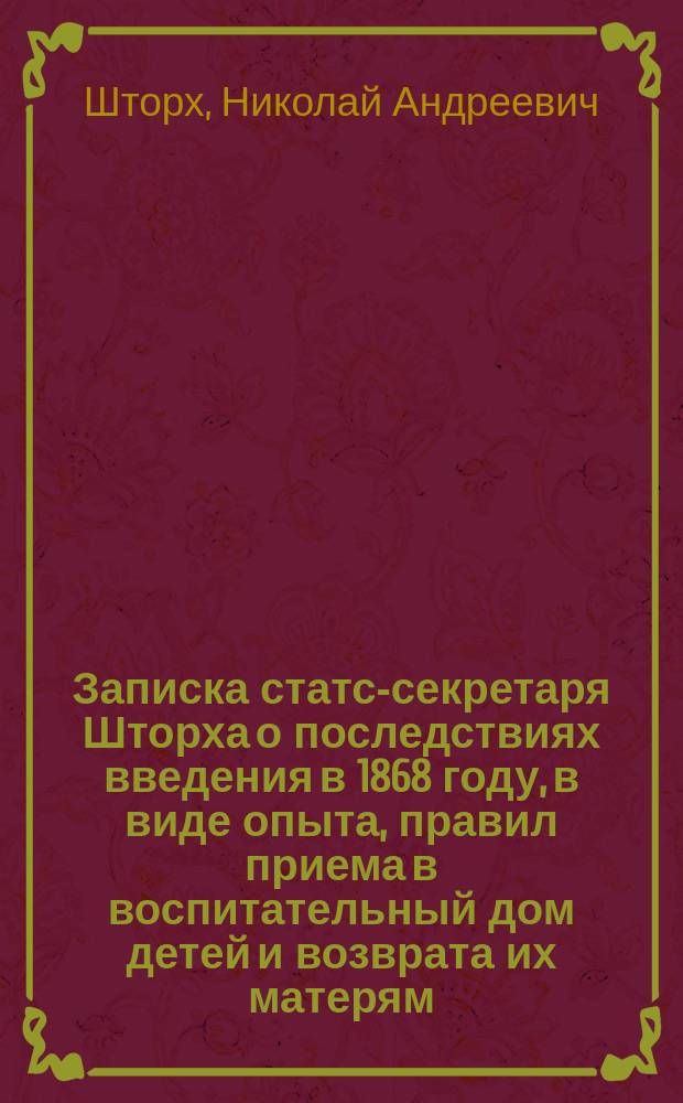 Записка статс-секретаря Шторха о последствиях введения в 1868 году, в виде опыта, правил приема в воспитательный дом детей и возврата их матерям