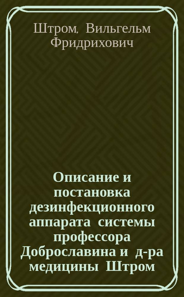 Описание и постановка дезинфекционного аппарата системы профессора Доброславина и д-ра медицины Штром