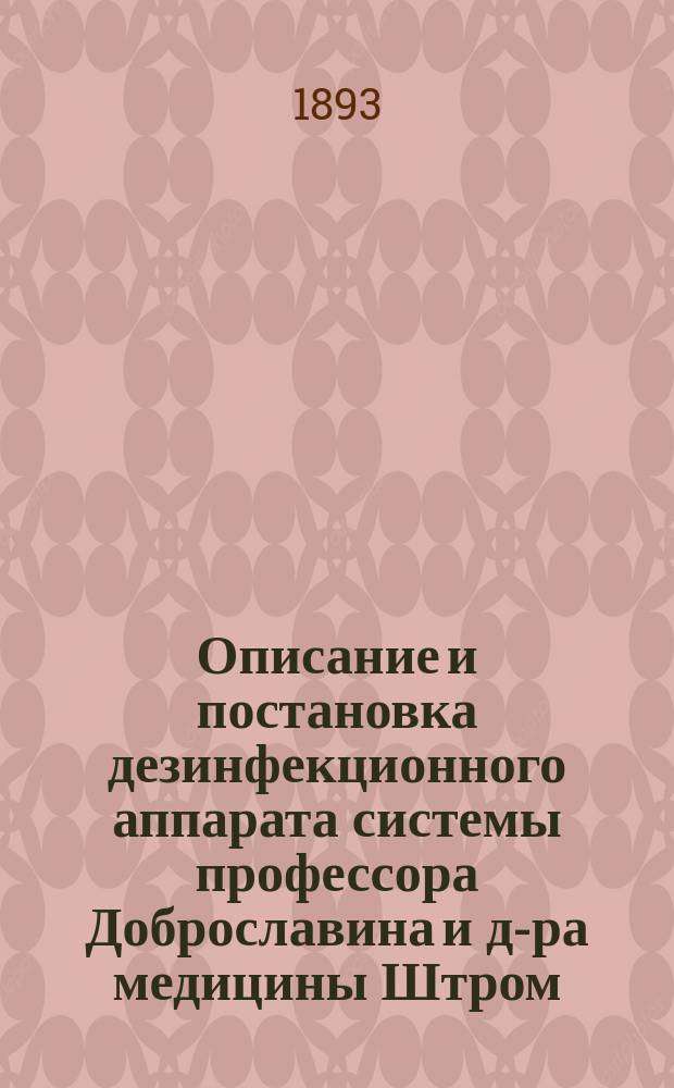 Описание и постановка дезинфекционного аппарата системы профессора Доброславина и д-ра медицины Штром