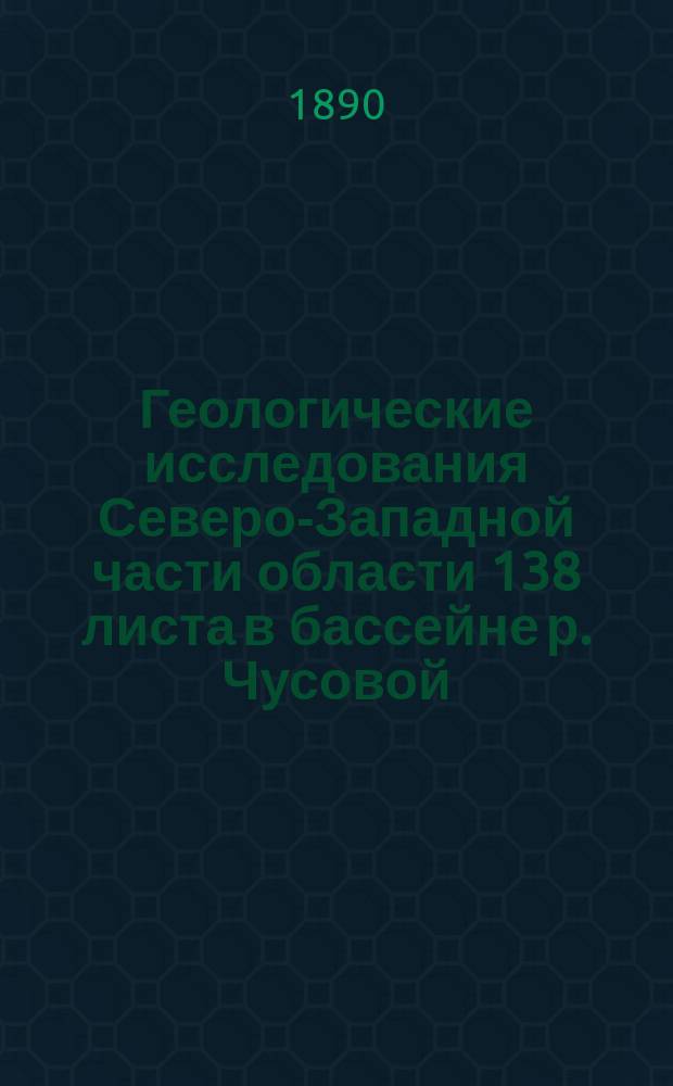 Геологические исследования Северо-Западной части области 138 листа в бассейне р. Чусовой