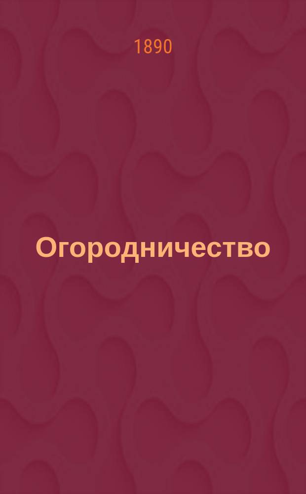 Огородничество : Практ. наставления для нар. учителей Ф. Шубелера, дир. Ботан. сада в Христиании