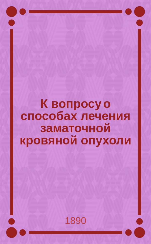К вопросу о способах лечения заматочной кровяной опухоли (haematocele retrouterina)