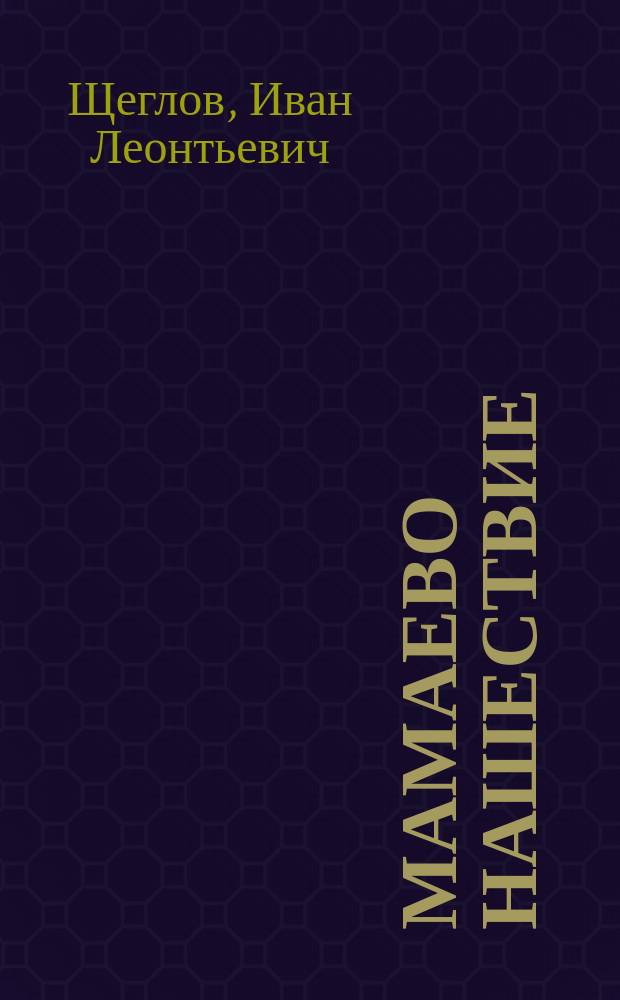 Мамаево нашествие : Комедия-шутка в 3 д