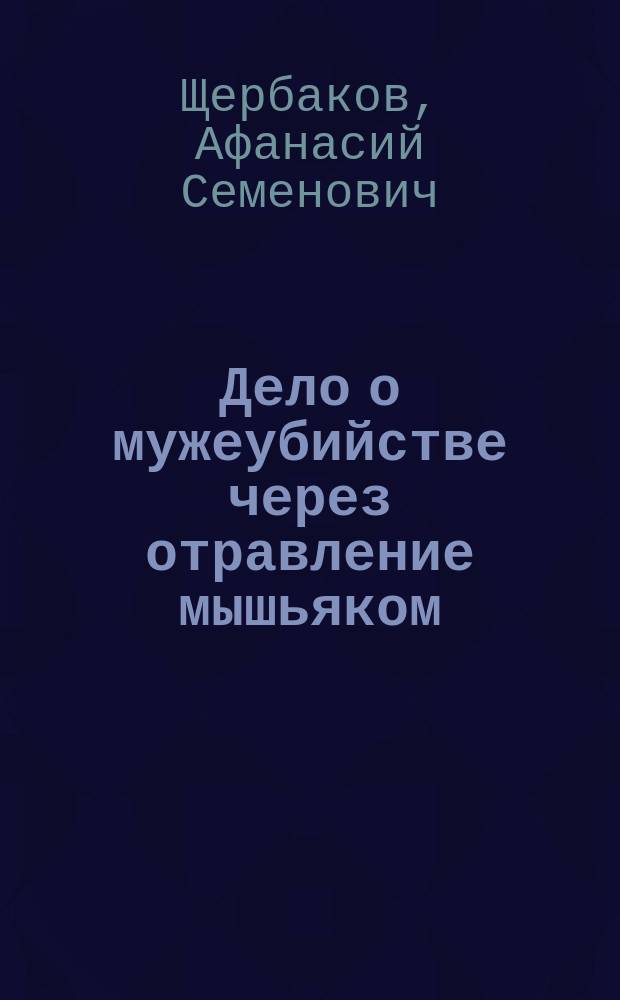 Дело о мужеубийстве через отравление мышьяком : (Судебно-мед. очерк)