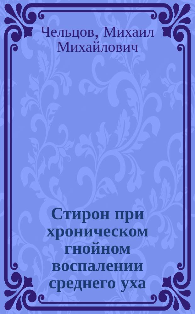 Стирон при хроническом гнойном воспалении среднего уха