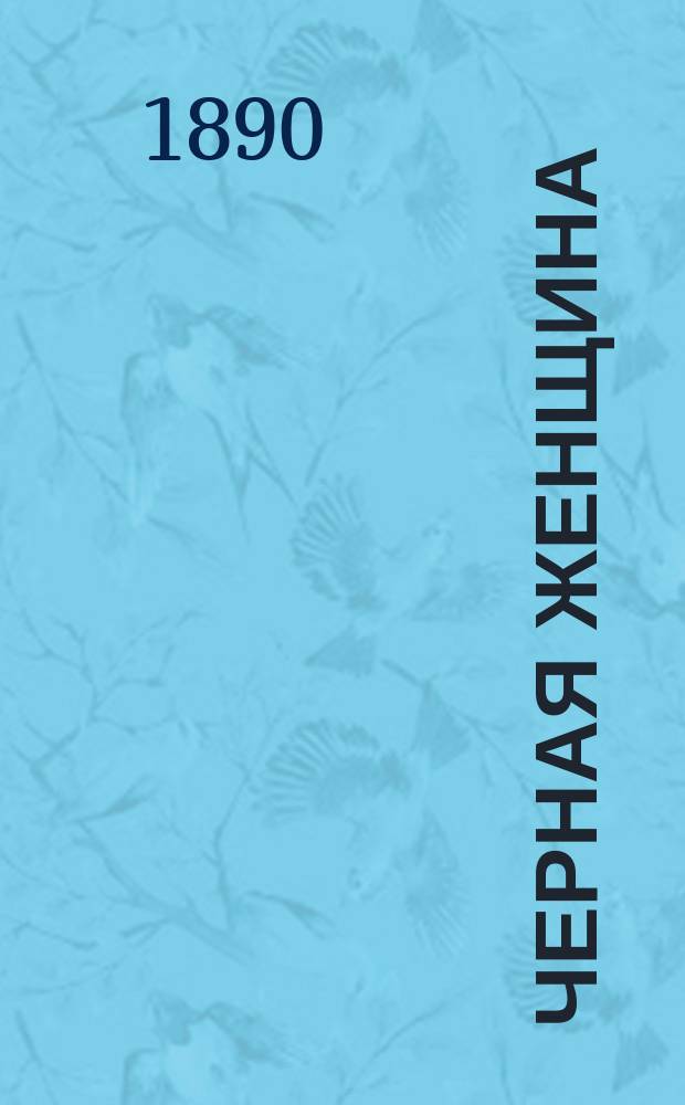 Черная женщина : Истин. происшествие, правдивый пересказ коего посвящается Е.П. Блом