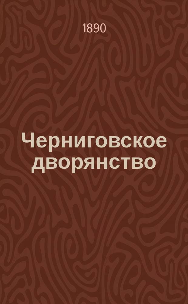 Черниговское дворянство : 5 часть родословной книги
