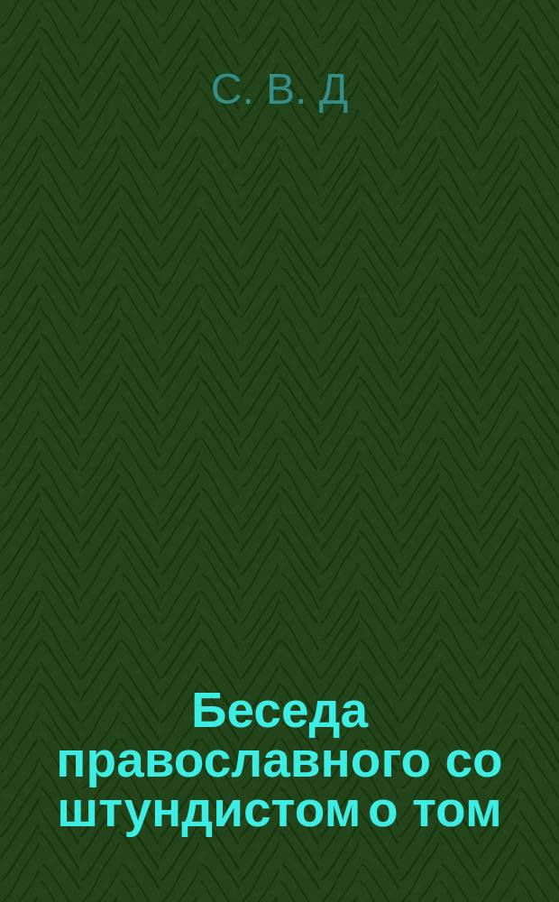 Беседа православного со штундистом о том: во всякой ли вере можно спастись