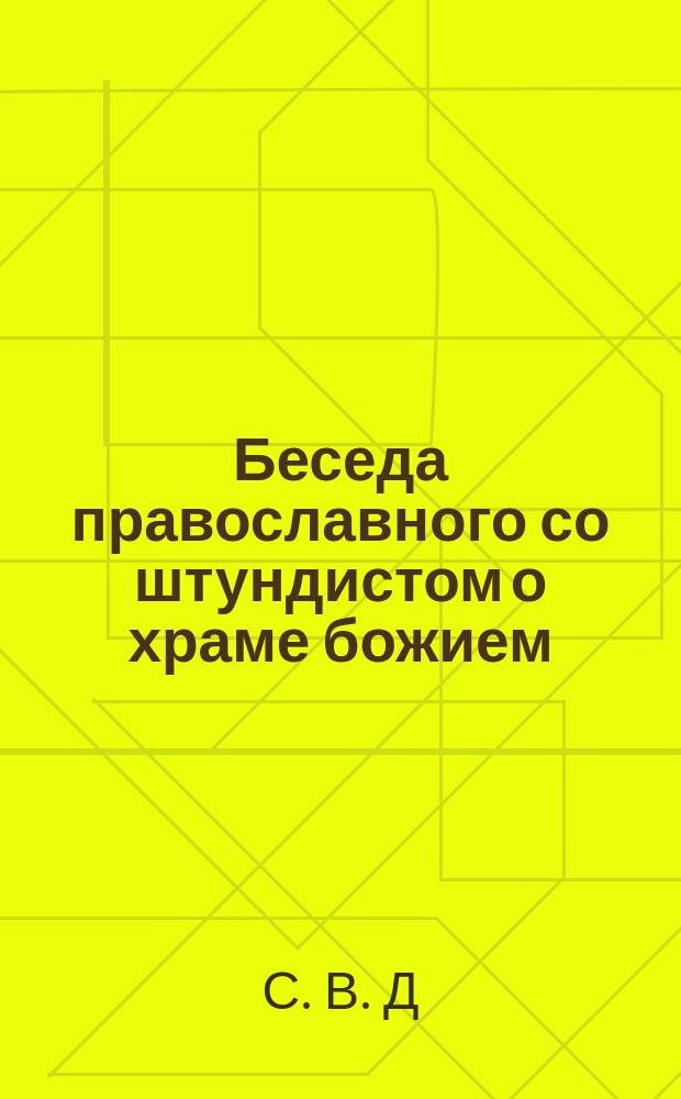 Беседа православного со штундистом о храме божием
