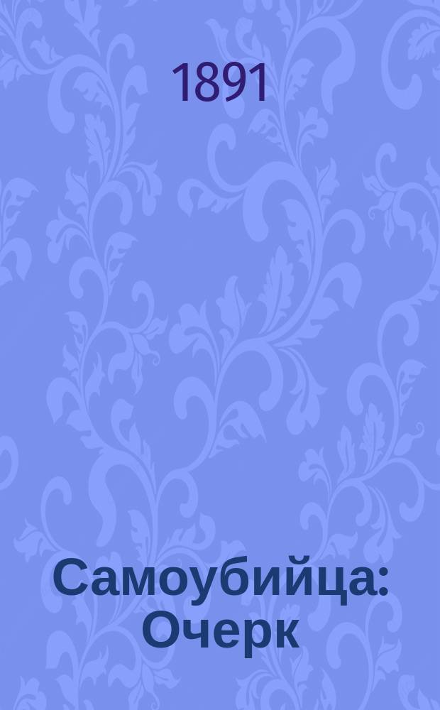 Самоубийца : Очерк