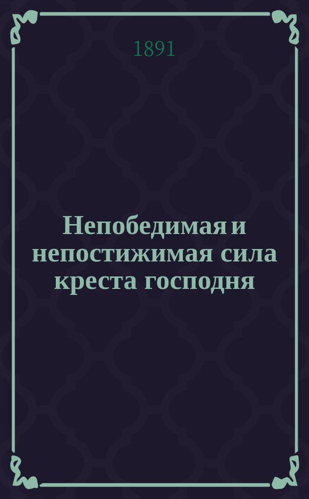 Непобедимая и непостижимая сила креста господня