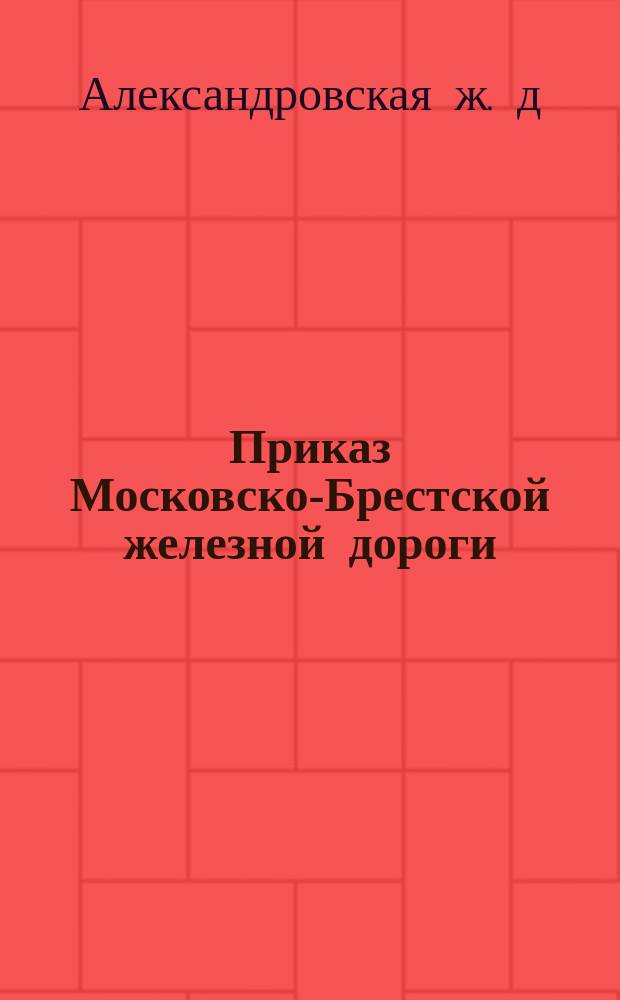 Приказ Московско-Брестской железной дороги : (По части коммерч.) : Москва. Мая 10 дня, 1891 г. № 7 : По поводу правил о тарифных расчетах за перевозки по заказам высочайшего двора и дворов особ императорской фамилии