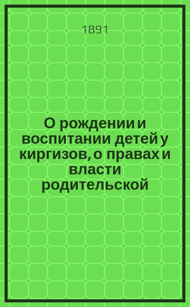 О рождении и воспитании детей у киргизов, о правах и власти родительской