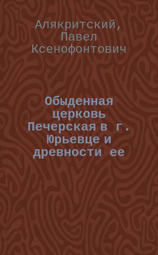 Обыденная церковь Печерская в г. Юрьевце и древности ее