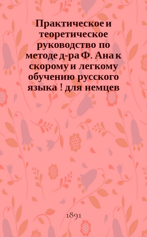 Практическое и теоретическое руководство по методе д-ра Ф. Ана к скорому и легкому обучению русского языка [!] для немцев, составленное Михайлом Амшеевичем