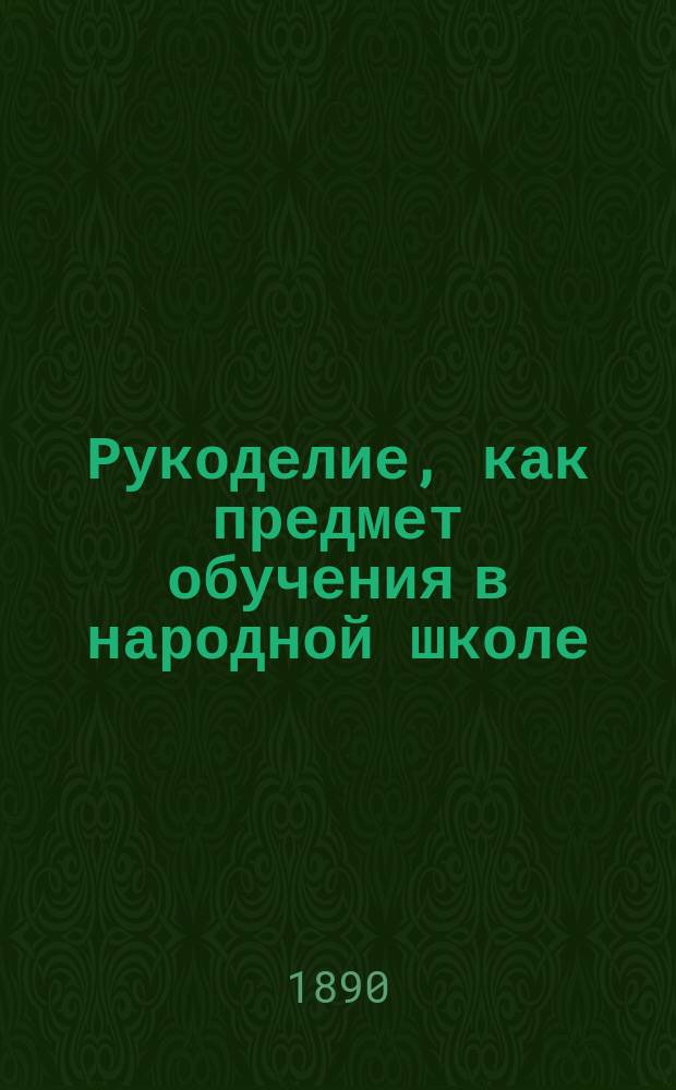 Рукоделие, как предмет обучения в народной школе