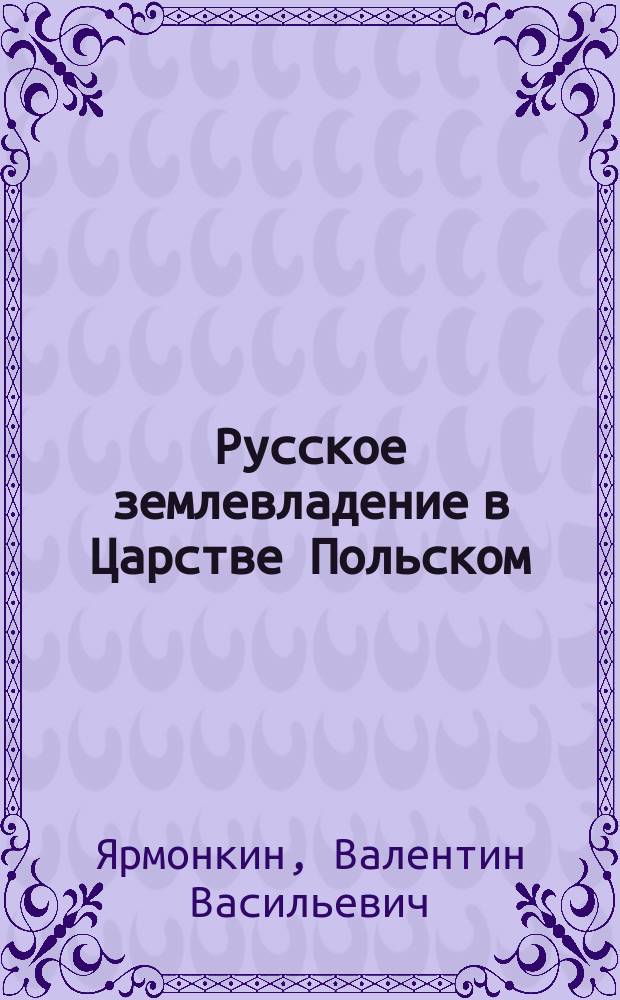 Русское землевладение в Царстве Польском
