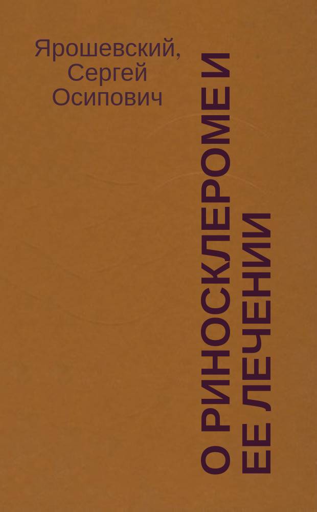 О риносклероме и ее лечении