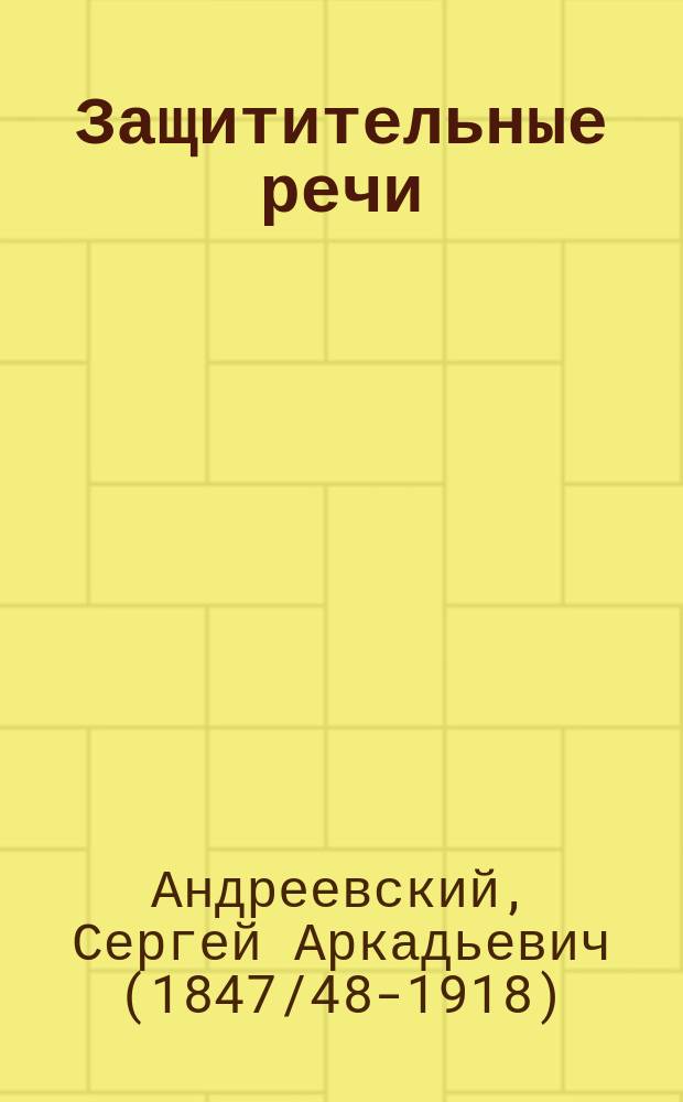 Защитительные речи