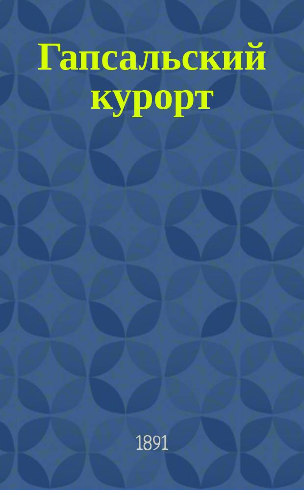 Гапсальский курорт