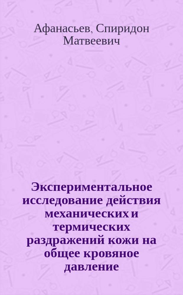 Экспериментальное исследование действия механических и термических раздражений кожи на общее кровяное давление